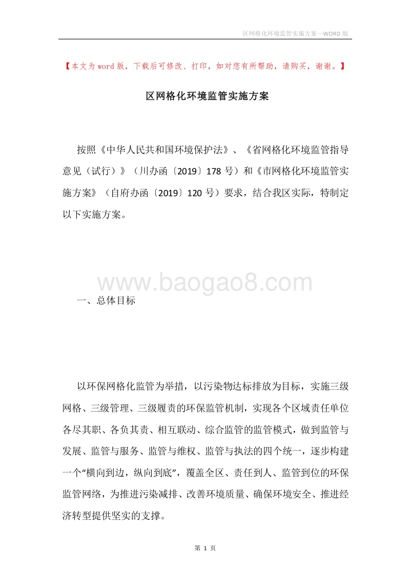 区网格化环境监管实施方案.docx_第1页
