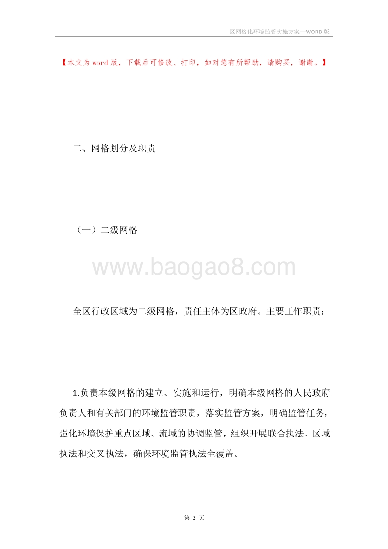 区网格化环境监管实施方案.docx_第2页