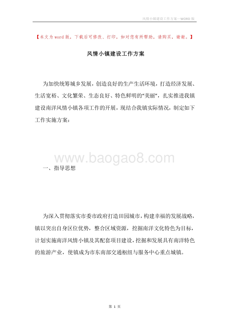 风情小镇建设工作方案.docx_第1页