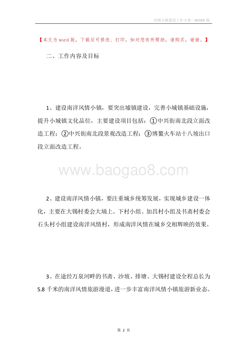 风情小镇建设工作方案.docx_第2页