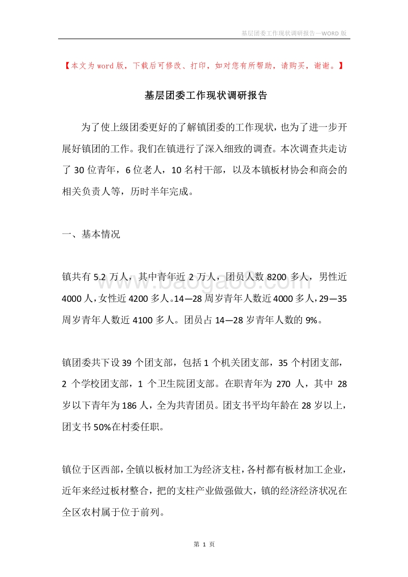 基层团委工作现状调研报告.docx_第1页