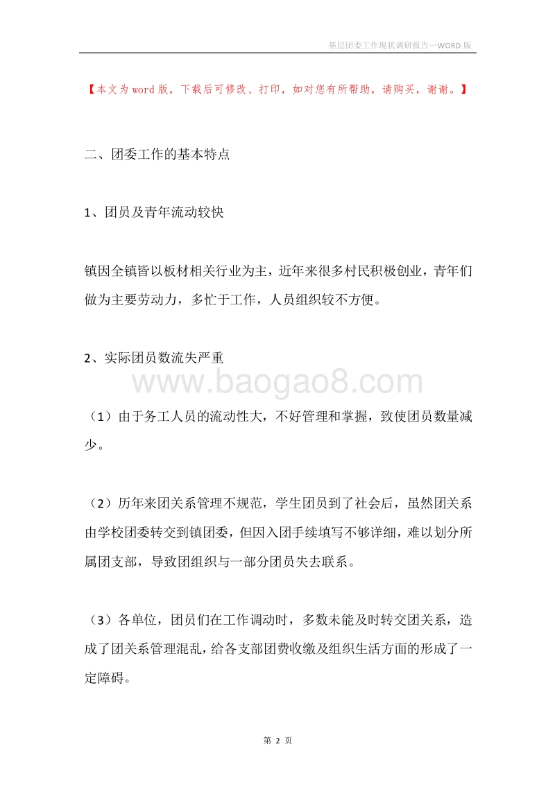 基层团委工作现状调研报告.docx_第2页