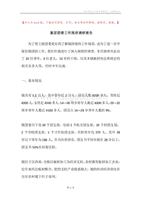 基层团委工作现状调研报告.docx