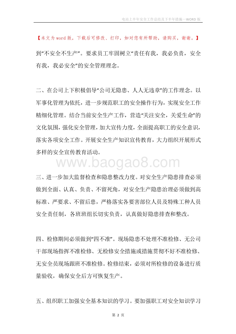 电站上半年安全工作总结及下半年措施.docx_第2页