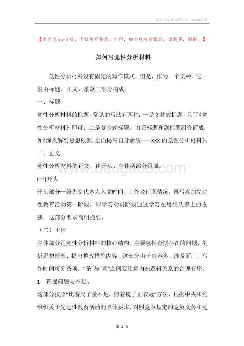 如何写党性分析材料.docx_第1页