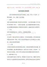 如何写党性分析材料.docx