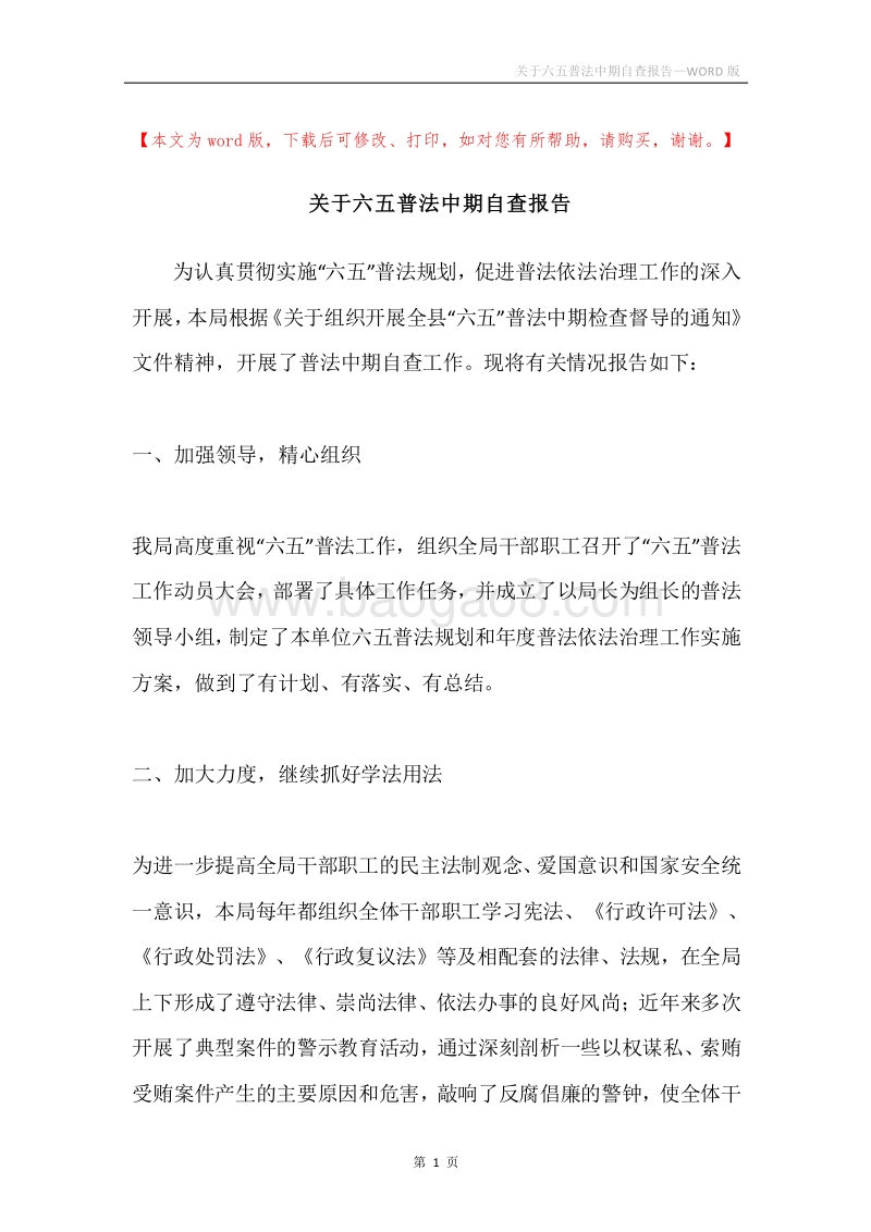 关于六五普法中期自查报告.docx_第1页