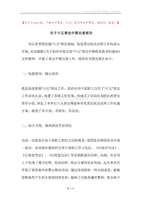 关于六五普法中期自查报告.docx