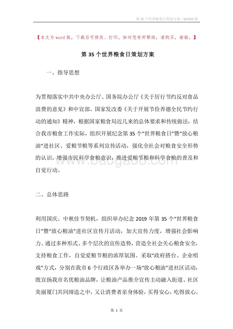 第35个世界粮食日策划方案.docx_第1页