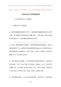 全县农业生产形势调查报告.docx