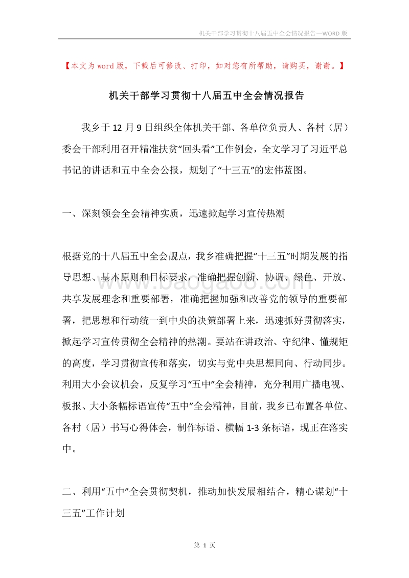机关干部学习贯彻十八届五中全会情况报告.docx_第1页