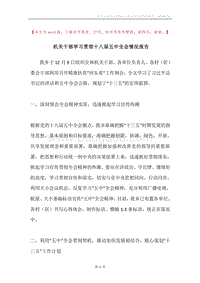 机关干部学习贯彻十八届五中全会情况报告.docx