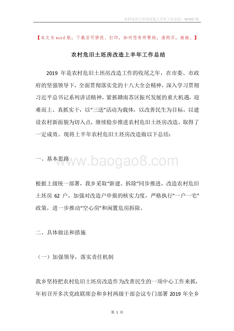 农村危旧土坯房改造上半年工作总结.docx_第1页
