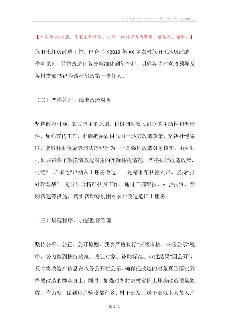 农村危旧土坯房改造上半年工作总结.docx_第2页