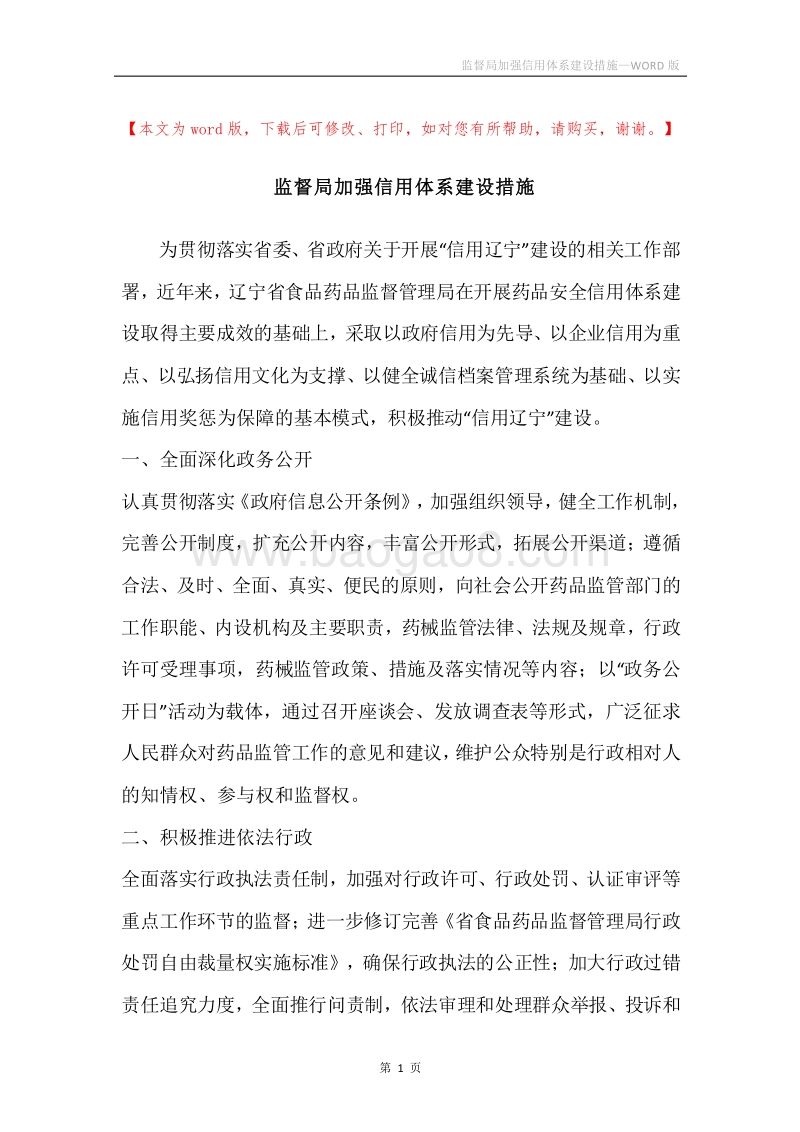 监督局加强信用体系建设措施.docx_第1页
