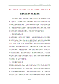 监督局加强信用体系建设措施.docx