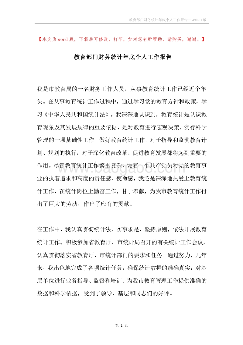 教育部门财务统计年底个人工作报告.docx_第1页