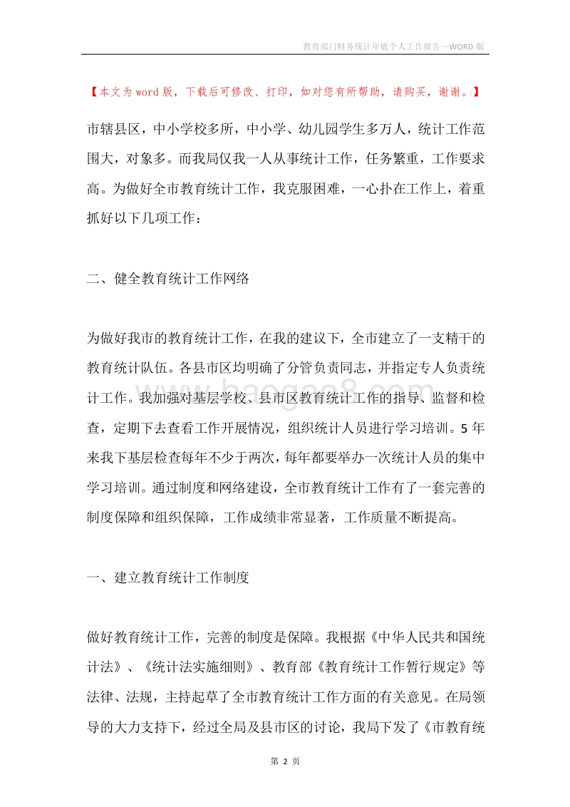 教育部门财务统计年底个人工作报告.docx_第2页