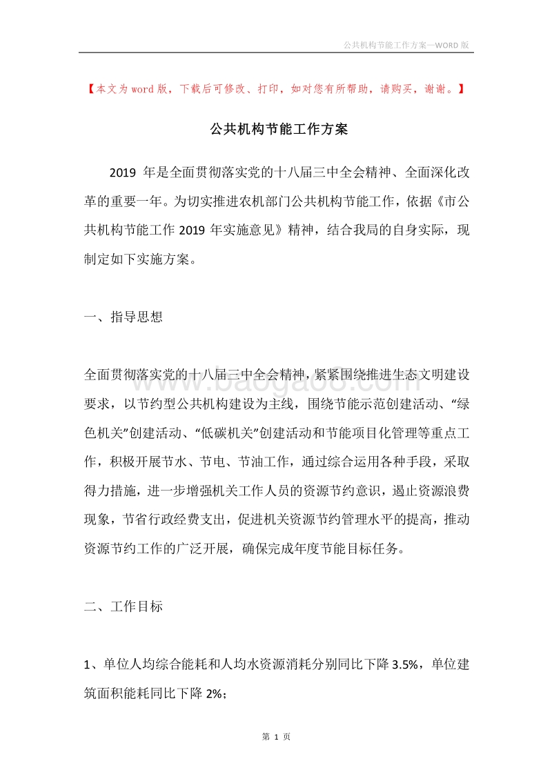 公共机构节能工作方案.docx_第1页