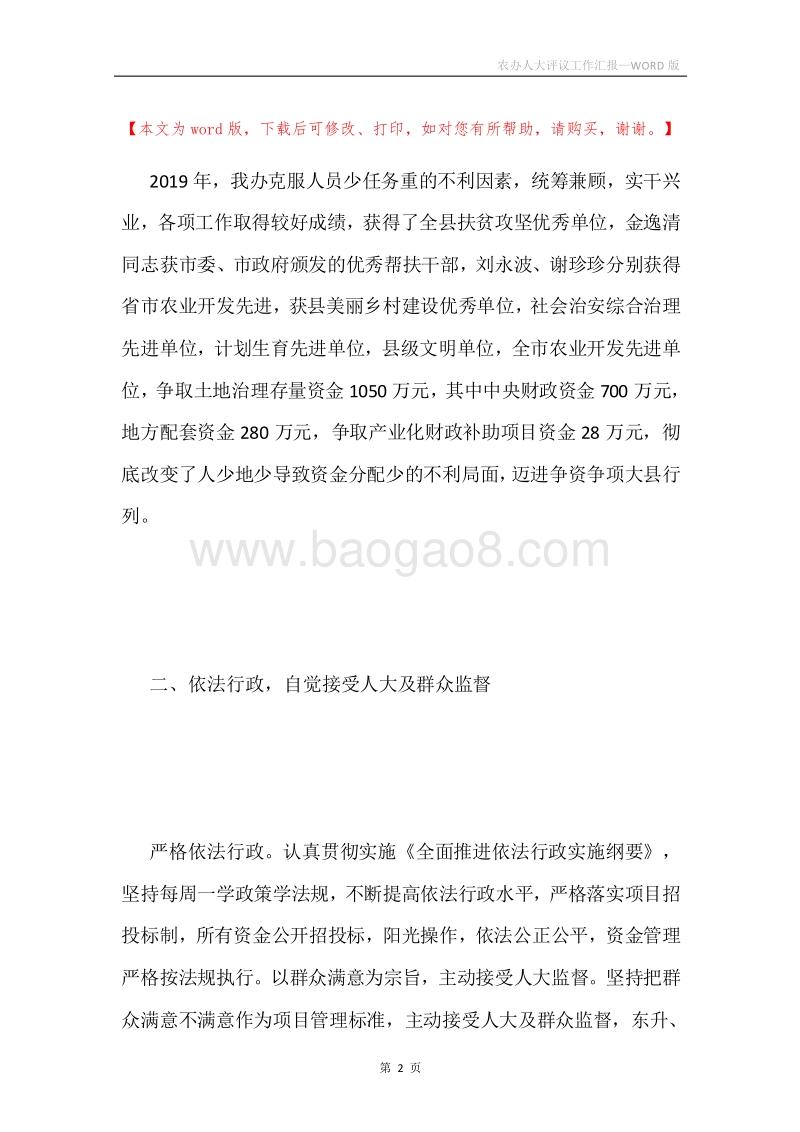 农办人大评议工作汇报.docx_第2页