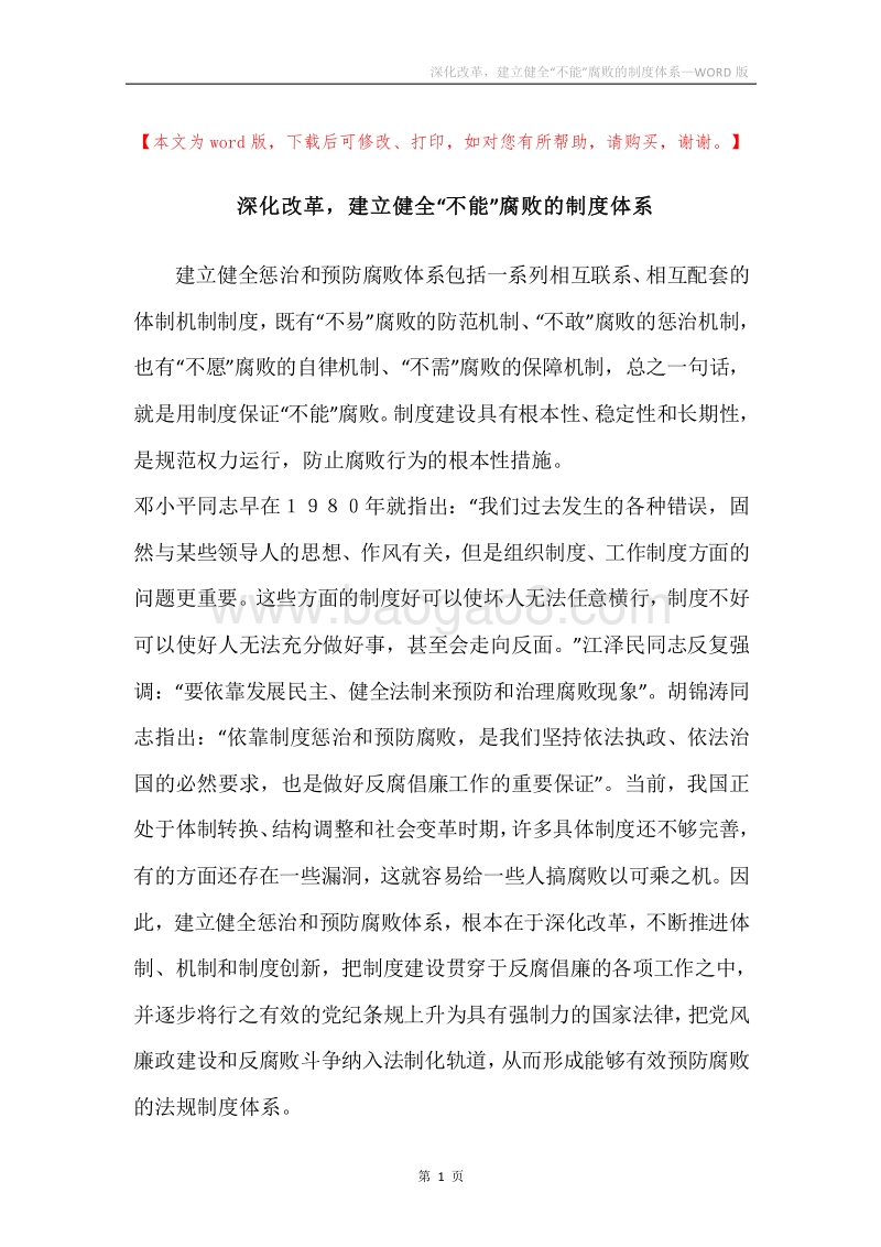 深化改革，建立健全“不能”腐败的制度体系.docx_第1页