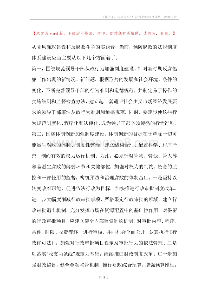 深化改革，建立健全“不能”腐败的制度体系.docx_第2页