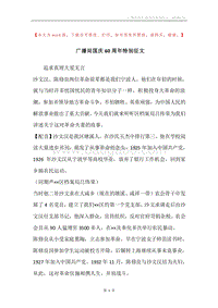 广播局国庆60周年特别征文.docx