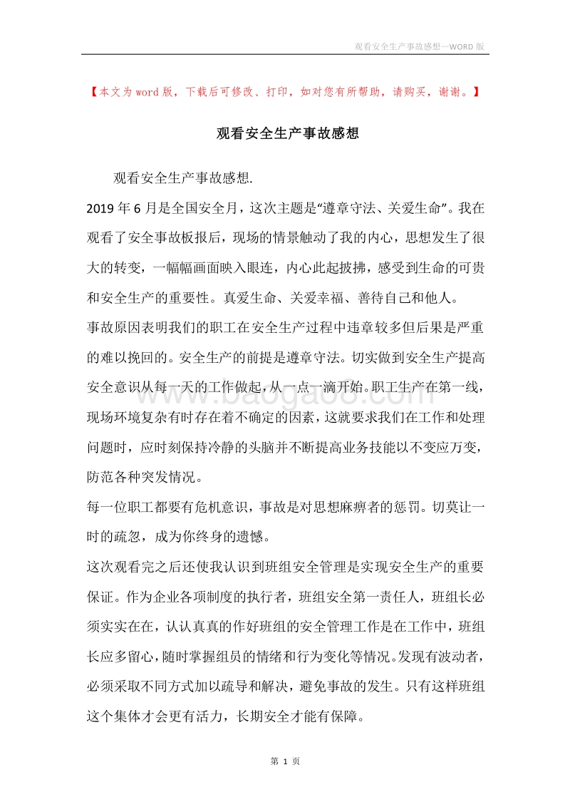 观看安全生产事故感想.docx_第1页