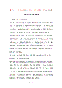 观看安全生产事故感想.docx