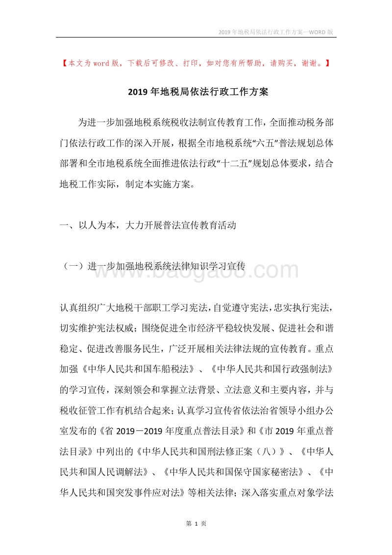 2019年地税局依法行政工作方案.docx_第1页
