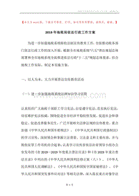 2019年地税局依法行政工作方案.docx