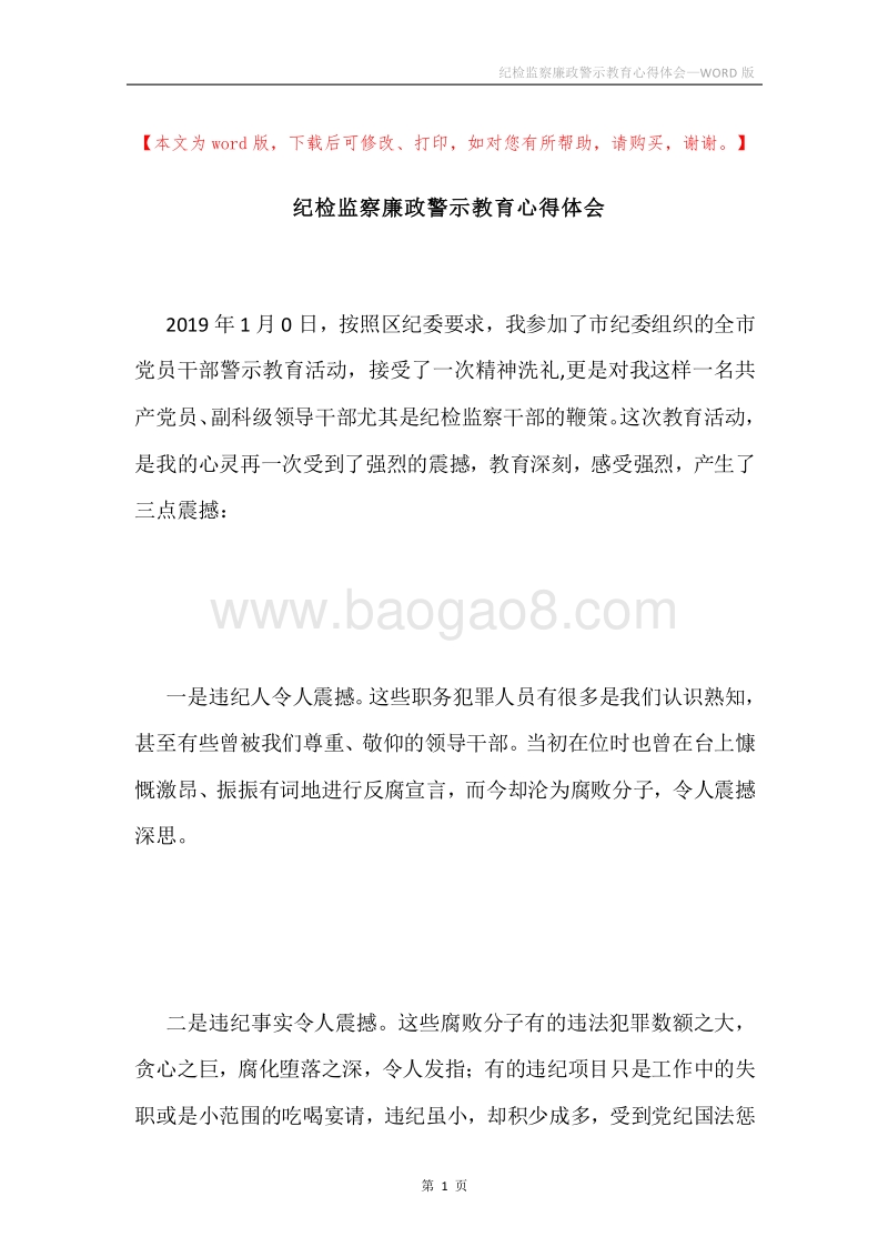 纪检监察廉政警示教育心得体会.docx_第1页