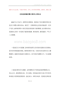 纪检监察廉政警示教育心得体会.docx