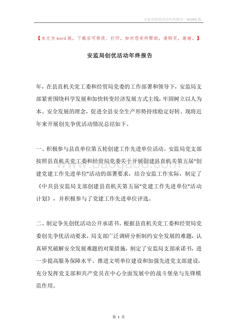 安监局创优活动年终报告.docx_第1页