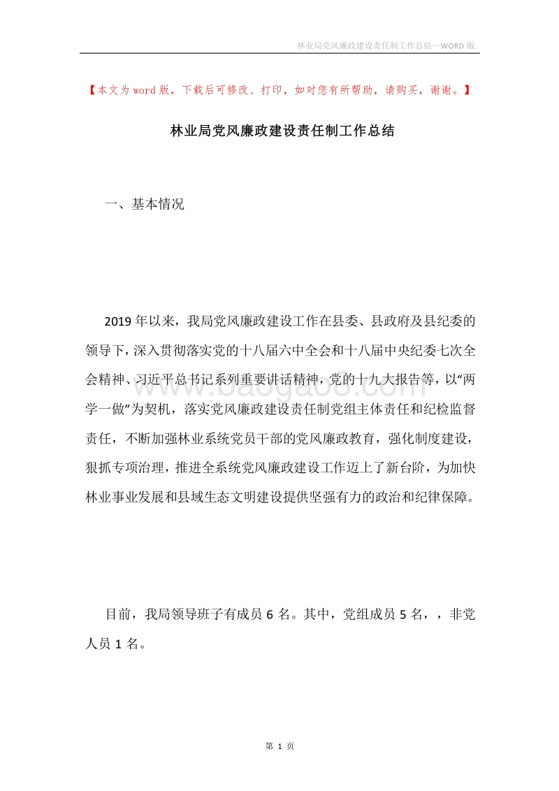 林业局党风廉政建设责任制工作总结.docx_第1页