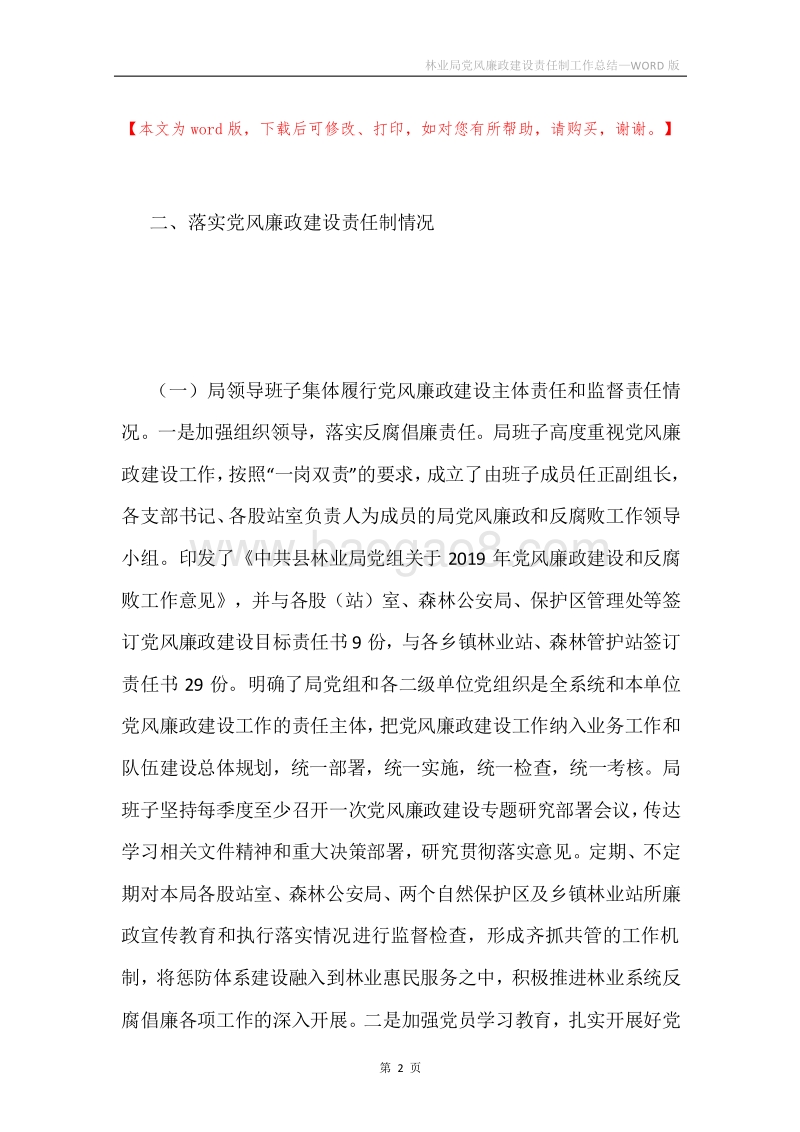林业局党风廉政建设责任制工作总结.docx_第2页