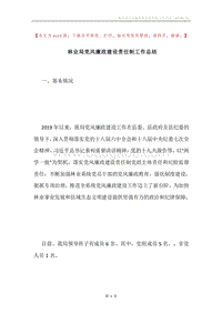 林业局党风廉政建设责任制工作总结.docx