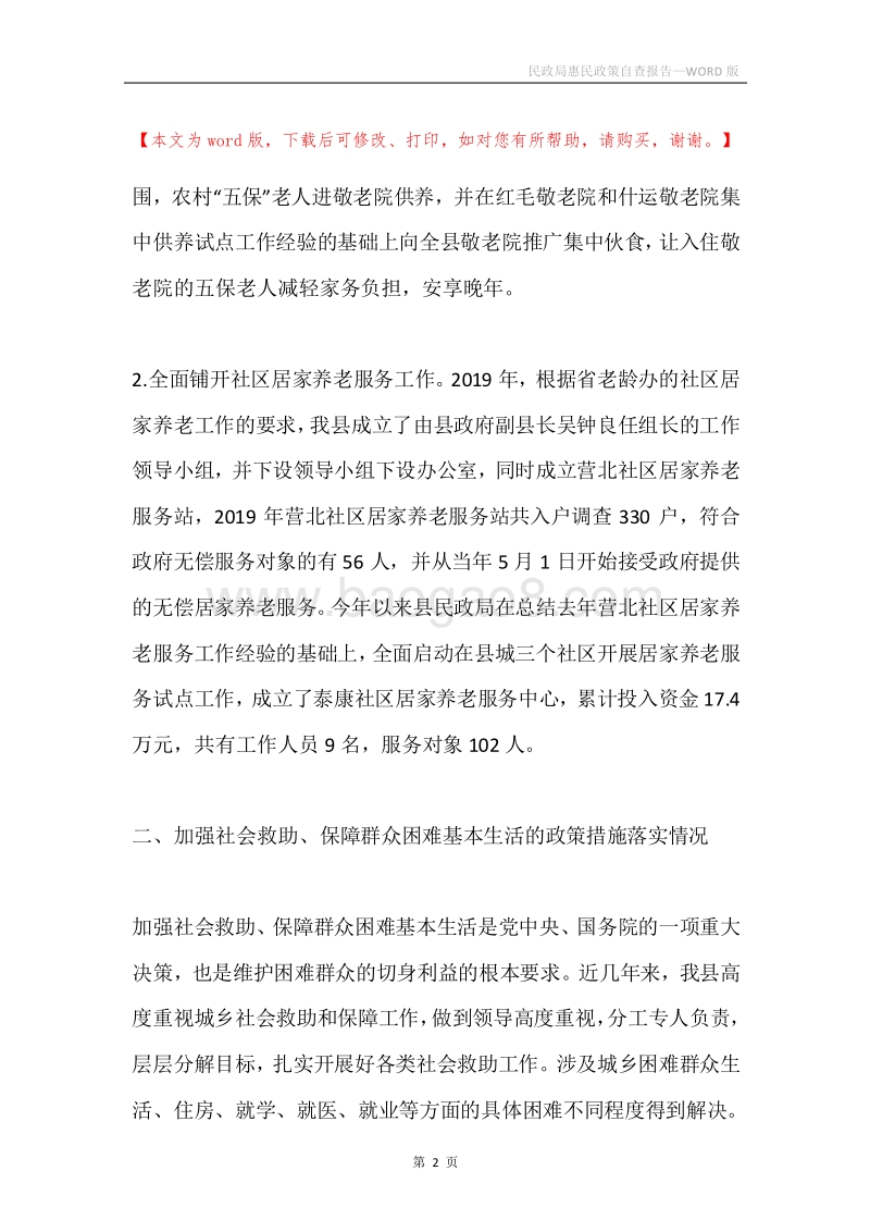 民政局惠民政策自查报告.docx_第2页