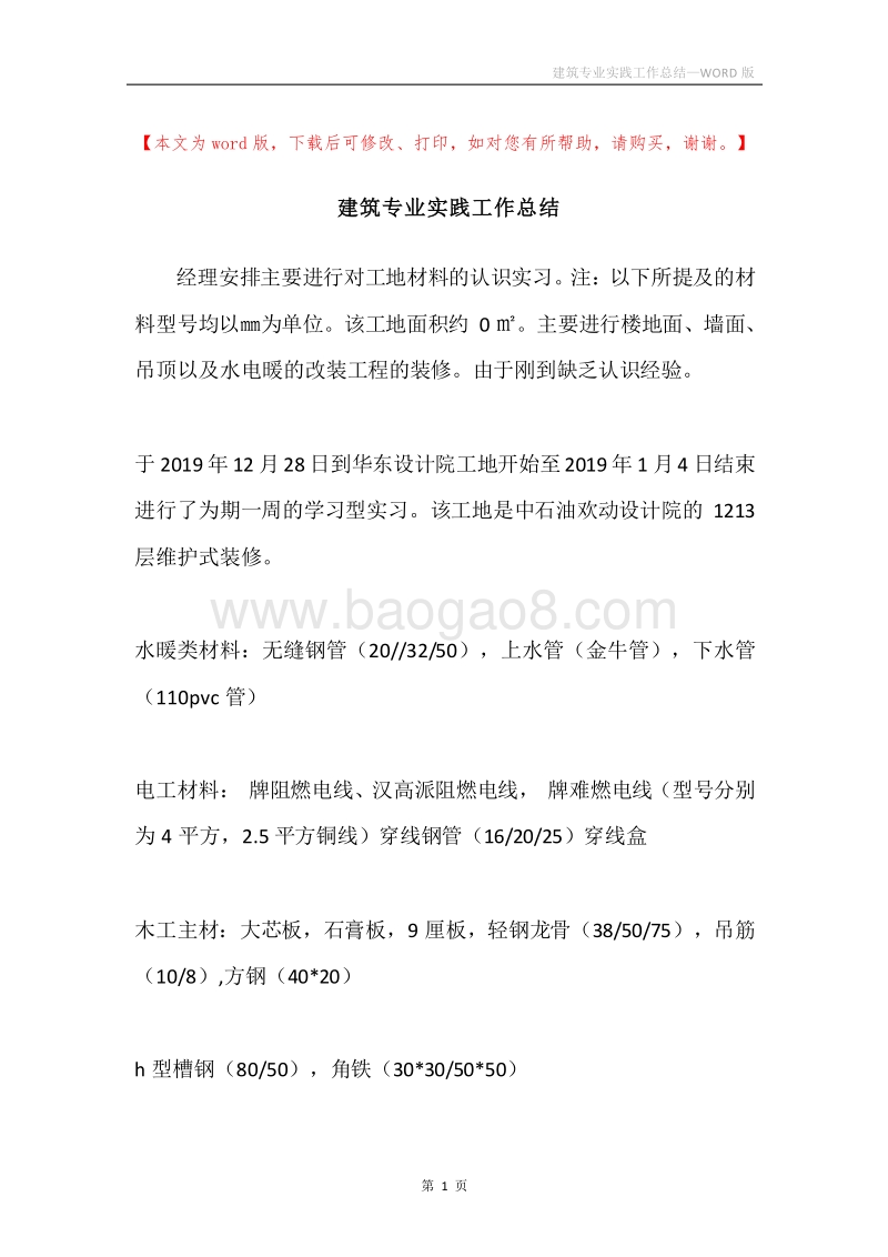 建筑专业实践工作总结.docx_第1页