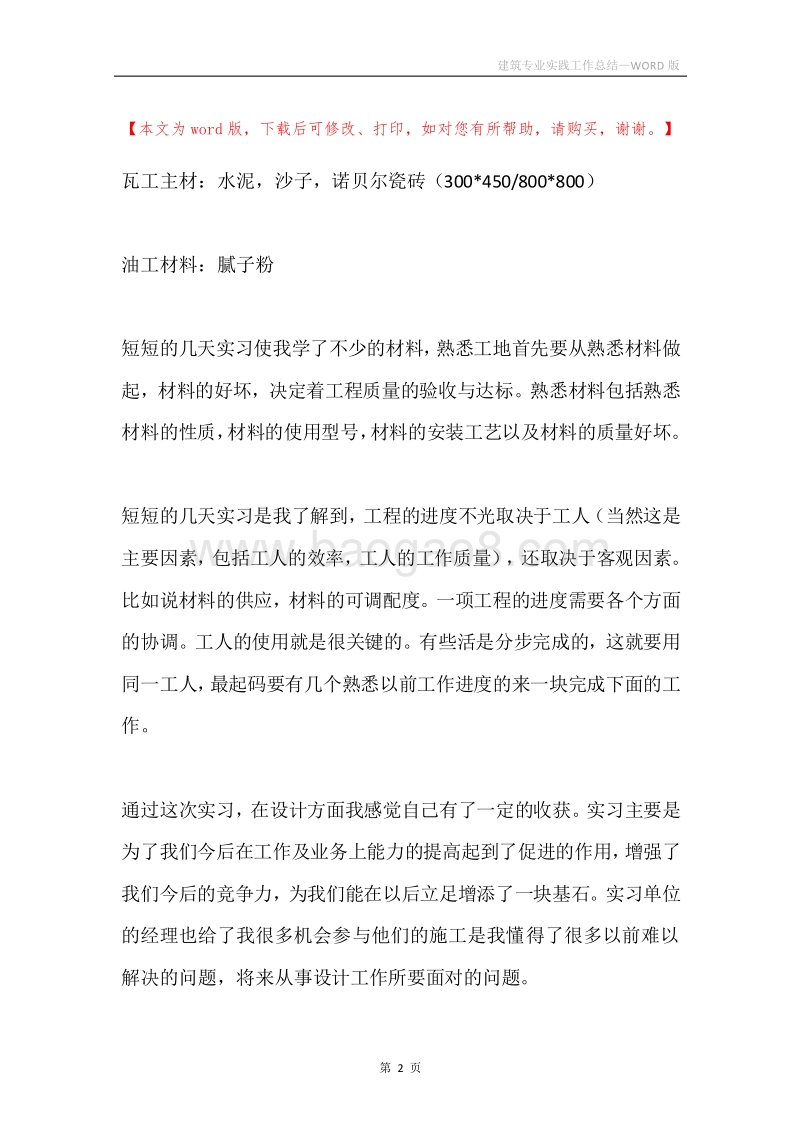 建筑专业实践工作总结.docx_第2页