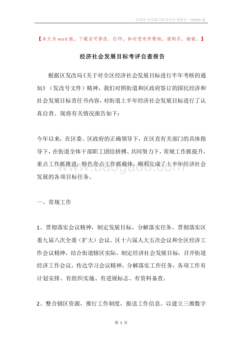 经济社会发展目标考评自查报告.docx_第1页