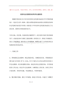 经济社会发展目标考评自查报告.docx