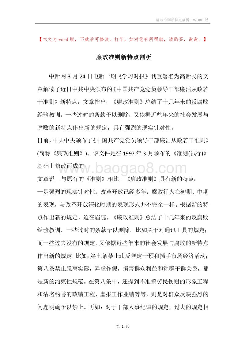 廉政准则新特点剖析.docx_第1页