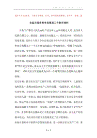 安监局落实科学发展观工作剖析材料.docx