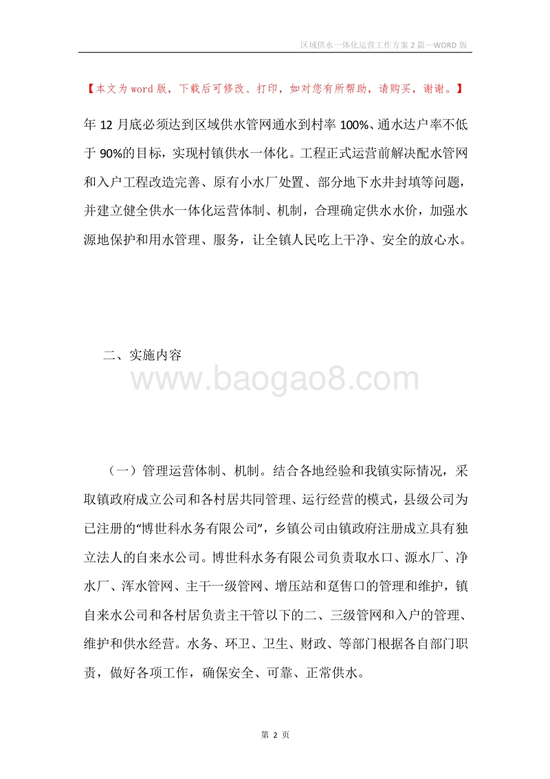 区域供水一体化运营工作方案2篇.docx_第2页