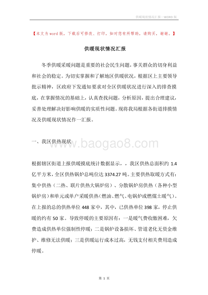 供暖现状情况汇报.docx_第1页