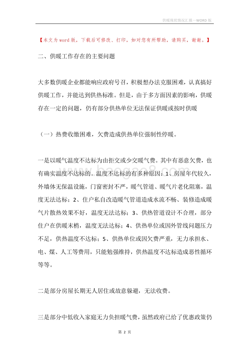 供暖现状情况汇报.docx_第2页