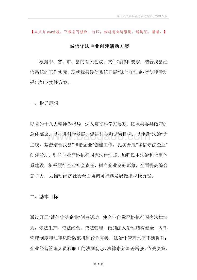 诚信守法企业创建活动方案.docx_第1页
