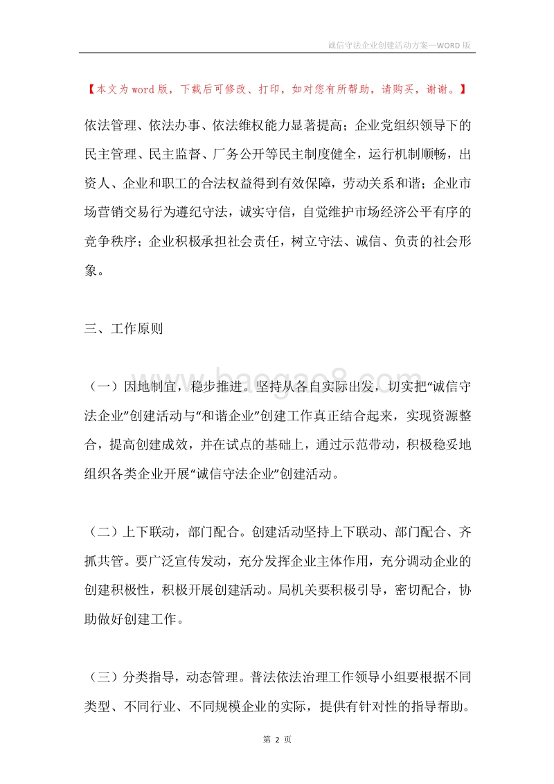 诚信守法企业创建活动方案.docx_第2页