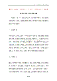 诚信守法企业创建活动方案.docx